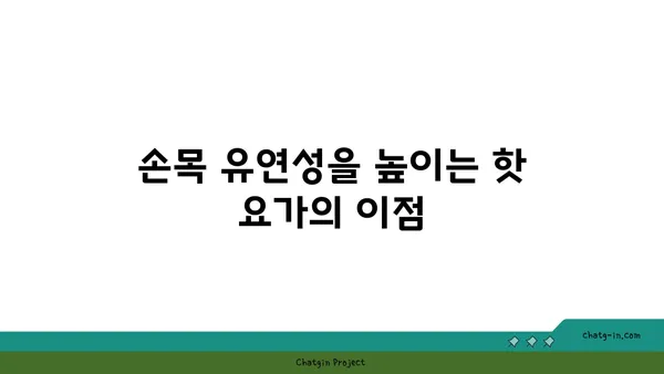 손목 유연성 강화를 위한 핫 요가 동작