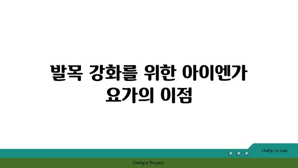 발목 유연성 강화를 위한 아이엔가 요가 동작