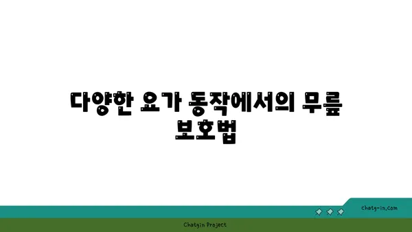 무릎 보호를 위한 요가 매트 사용법