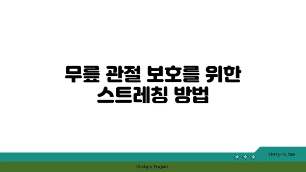 무릎 관절 보호를 위한 요가 수련법 추천