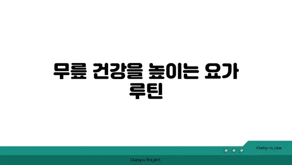 무릎 통증을 완화하는 요가 스트레칭