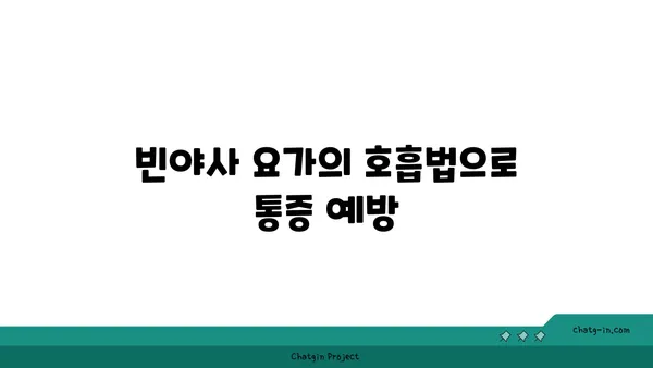 손목 통증 예방을 위한 빈야사 요가 동작