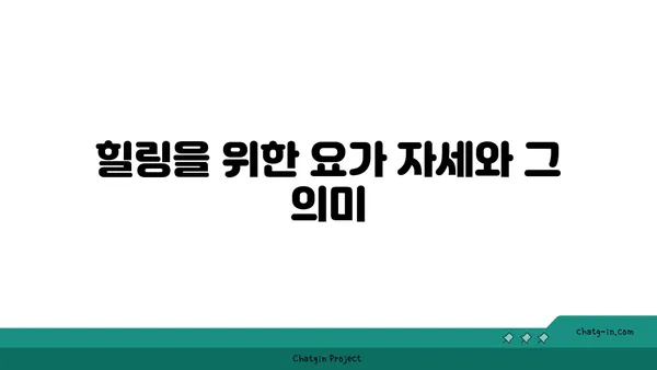 요가와 힐링: 내면의 평화 찾기