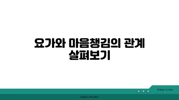 요가의 철학과 일상에서의 응용
