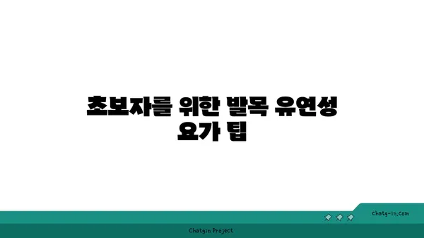 발목 유연성 강화를 위한 요가 스트레칭