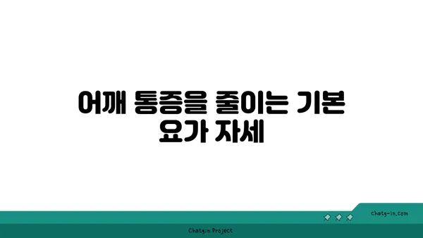 어깨 통증 예방을 위한 요가 명상법 가이드