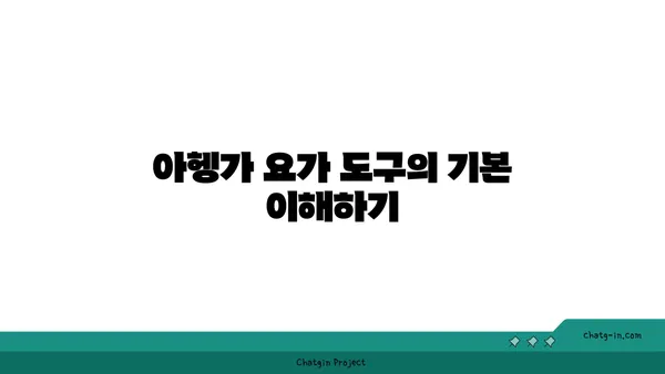 아헹가 요가의 도구를 활용한 자세 정렬법