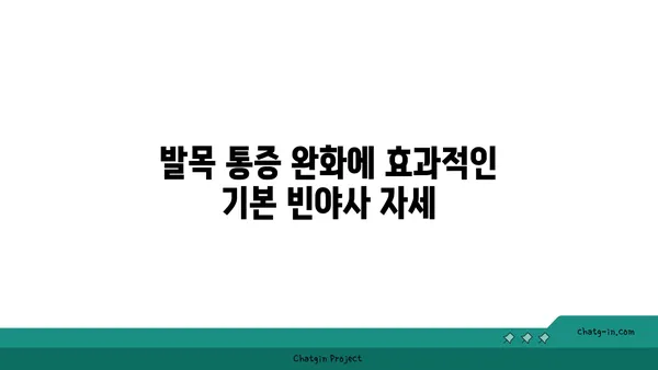 발목 통증을 줄여주는 빈야사 요가 동작