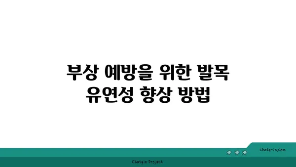 발목 부상 방지를 위한 요가 스트레칭법