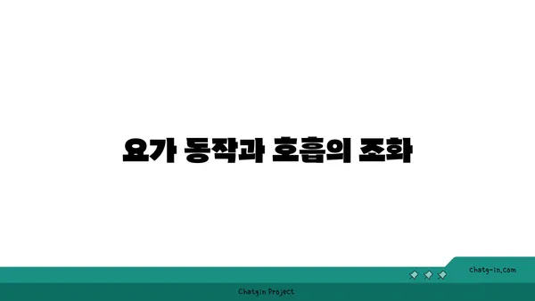 호흡과 명상을 통한 스트레스 관리 요가
