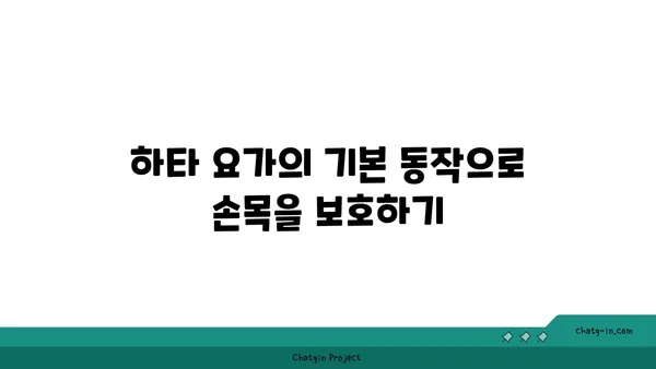 손목 근육 강화를 위한 하타 요가 자세