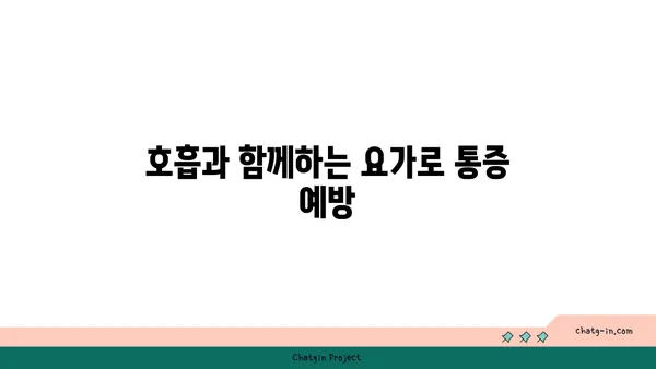 어깨 통증 예방을 위한 하타 요가 동작 추천
