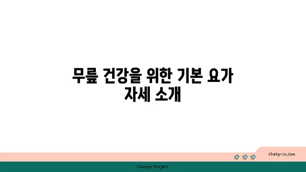 무릎 부상을 방지하는 요가 스트레칭 추천