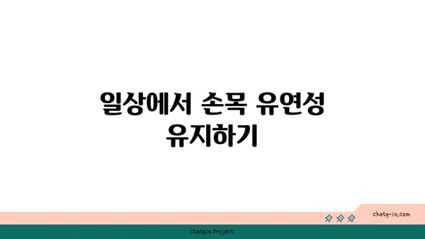 손목 유연성 강화를 위한 요가 스트레칭 루틴
