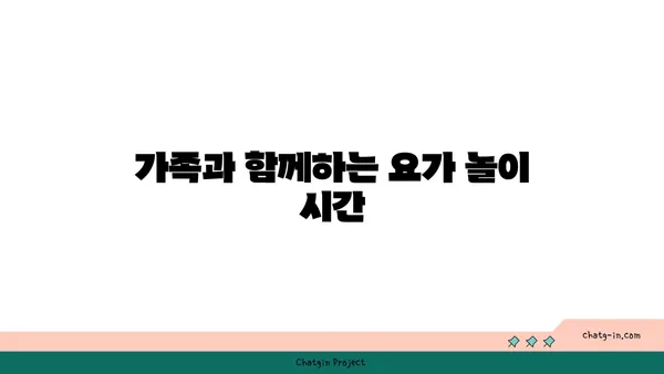 어린이 요가로 놀이와 운동을 동시에 즐기는 방법