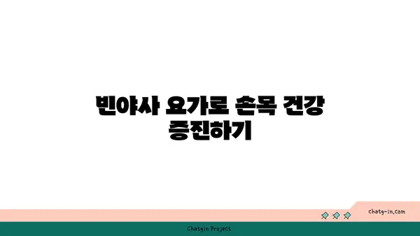 손목 건강을 위한 빈야사 요가 자세