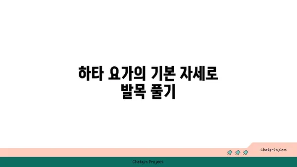 발목 근육 긴장을 풀어주는 하타 요가 동작