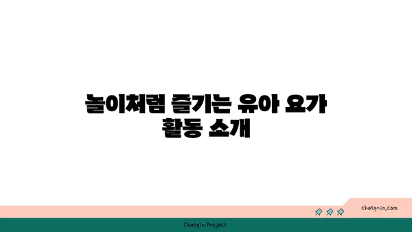 유아 요가로 아이와 함께하는 건강한 시간