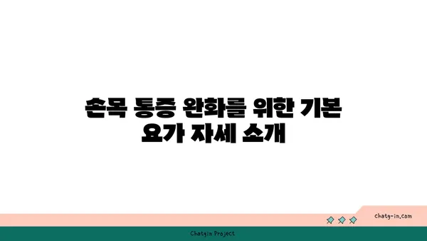 손목 통증 예방을 위한 빈야사 요가 동작
