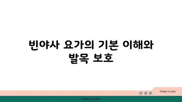 발목 부상을 방지하는 빈야사 요가 스트레칭법
