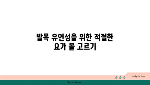 발목 유연성을 높이는 요가 도구 선택법