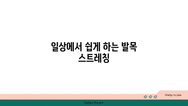 발목 부상을 방지하는 요가 스트레칭 추천