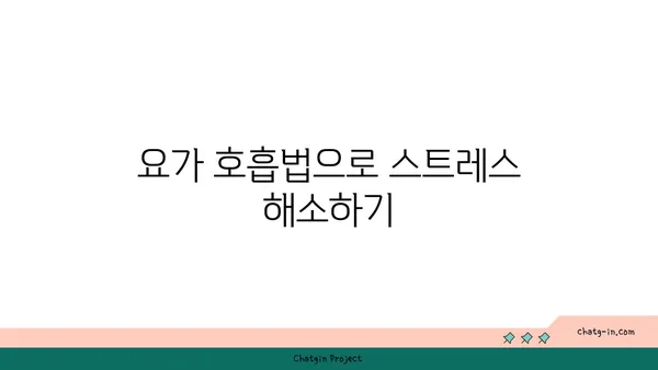 프라나야마를 통한 요가 호흡법의 이해