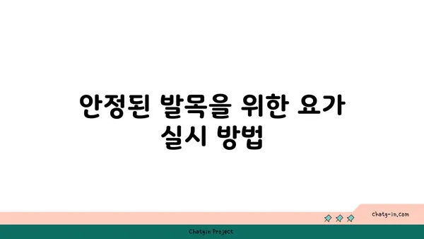 발목 관절 보호를 위한 요가 명상법 가이드