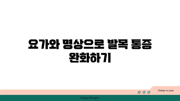 발목 관절 보호를 위한 요가 명상법 가이드