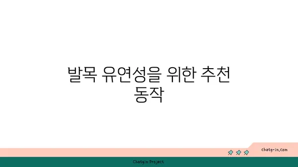 발목 유연성 강화를 위한 아이엔가 요가 루틴