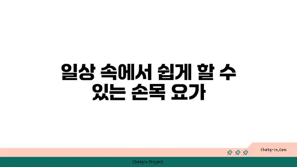 손목 부상 회복을 위한 요가 자세