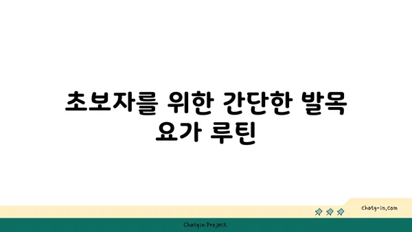 발목 근육 강화를 위한 요가 루틴