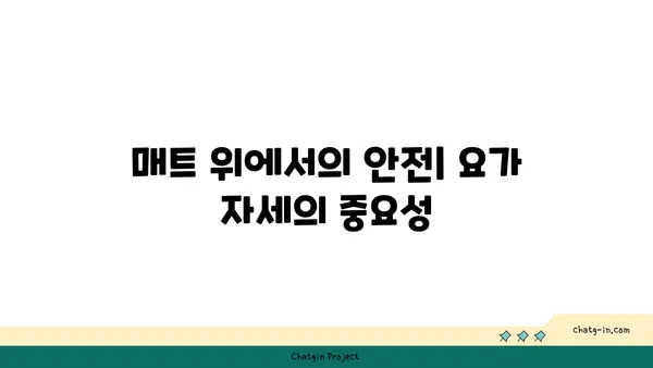 요가 초보자를 위한 필수 자세 가이드