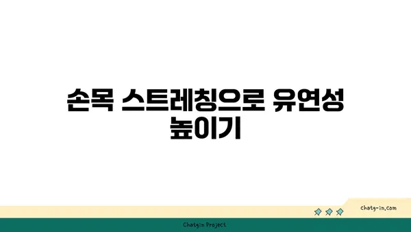 손목 근육 강화를 위한 요가 루틴