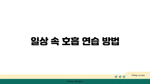 호흡과 요가: 프라나야마의 이해