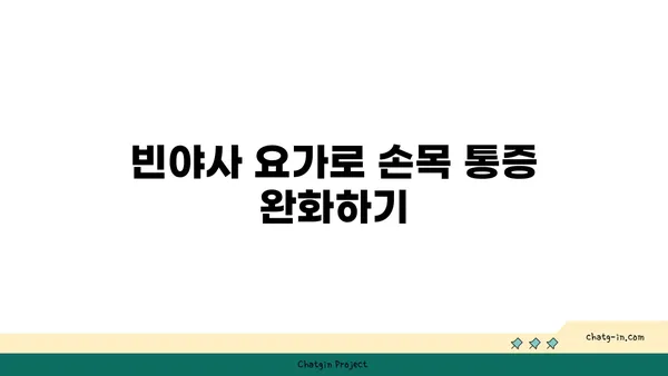 손목 유연성 강화를 위한 빈야사 요가 동작