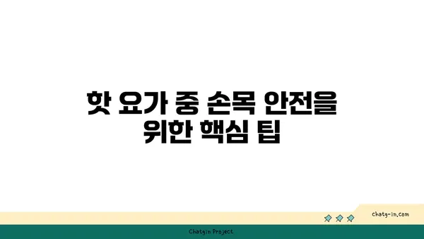 손목 부상 방지를 위한 핫 요가 스트레칭법
