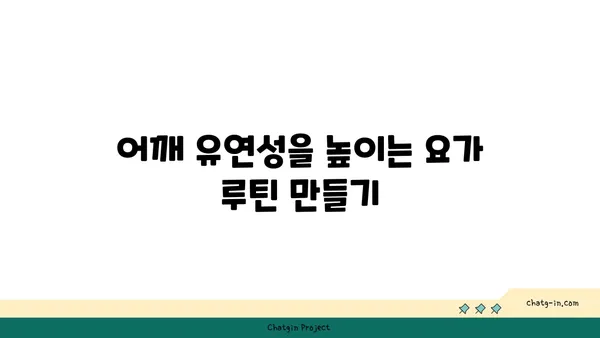 어깨 유연성을 높이는 요가 자세 가이드