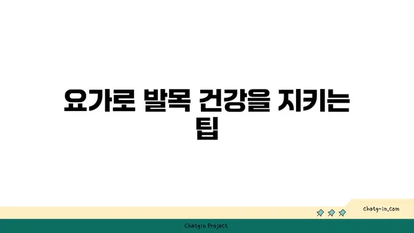 발목 건강을 위한 요가 스트레칭법 추천
