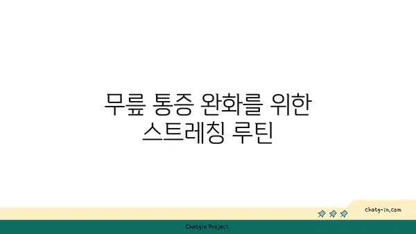무릎 통증 예방을 위한 요가 스트레칭법