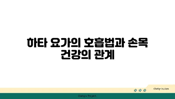 손목 통증 예방을 위한 하타 요가 동작