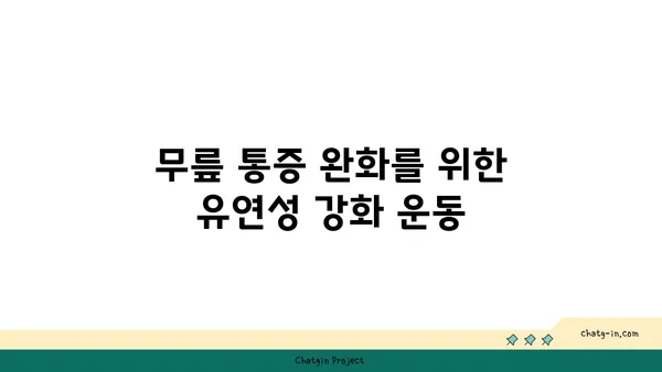 무릎 보호를 위한 요가 스트레칭 팁