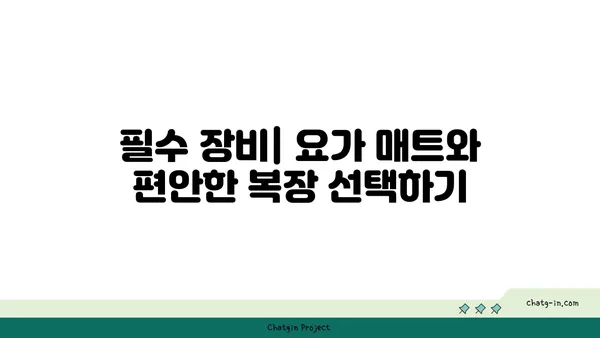 요가를 시작하기 위한 기본 가이드