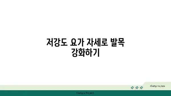 발목 근육 강화를 위한 저강도 요가