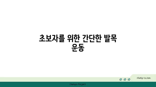 발목 유연성을 높이는 저강도 요가 자세