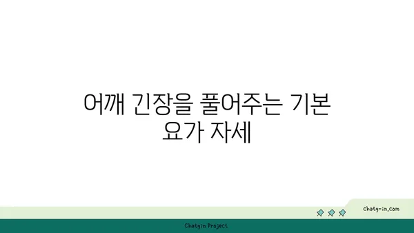 어깨 긴장을 완화하는 요가 스트레칭 추천
