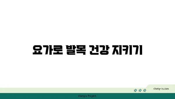 발목 근육 긴장을 풀어주는 하타 요가 동작
