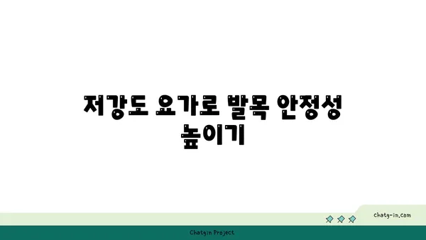 발목 근육 강화를 위한 저강도 요가 스트레칭