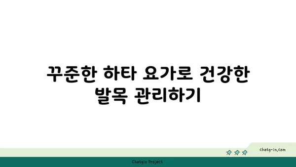 발목 부상을 방지하는 하타 요가 스트레칭