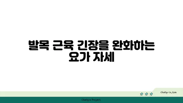 발목 근육 긴장을 풀어주는 빈야사 요가 스트레칭